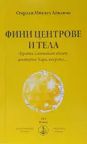 Фини Центрове и тела - Брат Михаил - Омраам