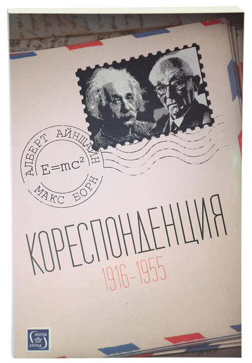 Кореспонденция (1916-1955) - Алберт Айнщайн, Макс Борн