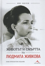 Животът и смъртта на Людмила Живкова