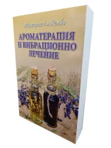 Ароматерапия и вибрационно лечение | Маргарет Ан Лембо