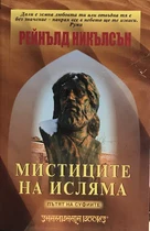 Мистиците на Исляма - пътят на Суфиите 