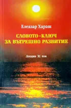 Словото - Ключ за вътрешно развитие 