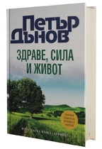 Здраве, сила и живот - Петър Дънов