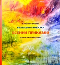 Есенни приказки - Кристин Натейл (Валдорф)