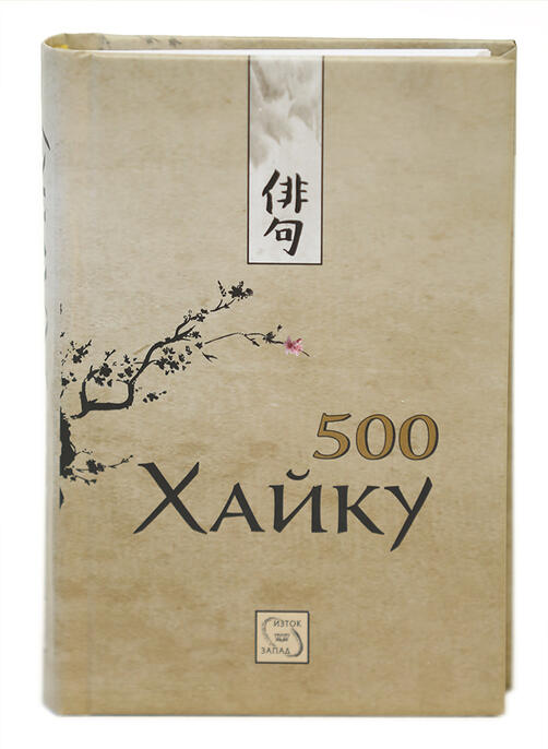 500 Хайку