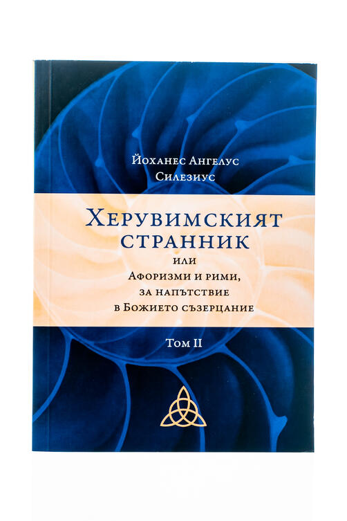 Херувимският странник - Том 2