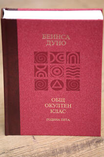 Петър Дънов - Козативни сили / Лекции на Общия окултен клас - година пета