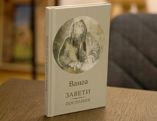 Ванга - завети и послания | Жени Костадинова