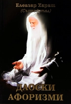 Даоски афоризми ~ с предговор от Елеазар Хараш