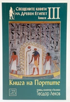 Книга на портите - Свещените книги на Древен Египет
