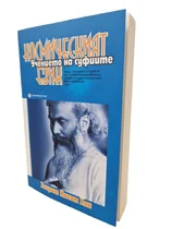 Космическият език - Учението на суфите I Хазрат Инаят Хан