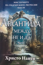 Христо Нанев - Атлантида - нова книга 