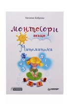 Монтесори вкъщи - Математика