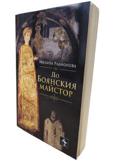 До Боянския майстор - Ивелина Радионова - Повести и разкази