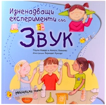 Изненадващи експерименти със звук