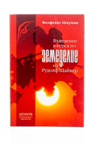 Въведение в курса по земеделие на Р. Щайнер - Волфганг Шауман