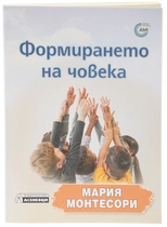 Формирането на човека - Мария Монтесори