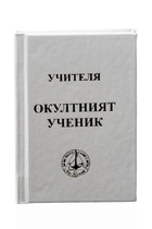 Окултният ученик - Учителя Петър Дънов