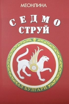 Седмо-Струй 