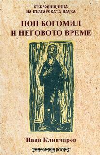 Поп Богомил и неговото време - Иван Клинчаров