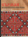 СЪРМАН - Книга за символа свастика и присъствието му в българската везбена традиция