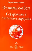 От човека към Бога - Сефиротите и Ангелските йерархии