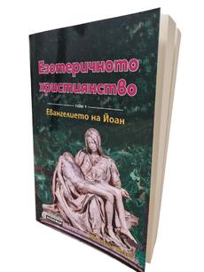 Езотеричното Християнство - Евангелието на Йоан 