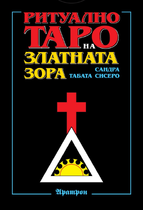 Ритуално Таро на Златната Зора 