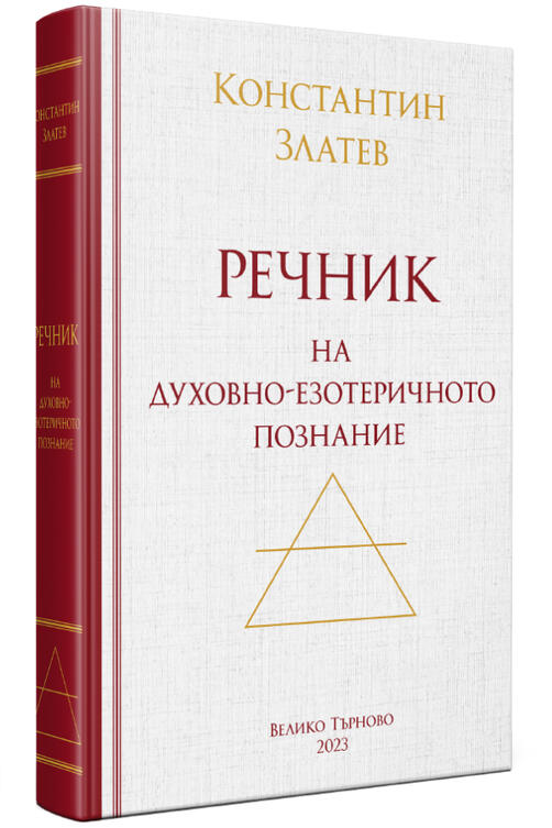 Езотеричен Речник