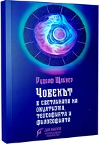 Човекът в светлината на окултизма, теософията и философията