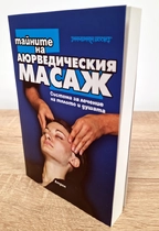 Тайните на Аюрведическия масаж