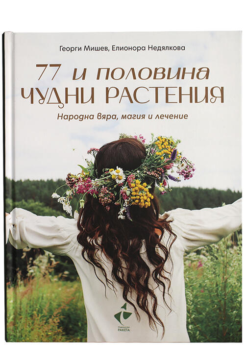 77 и половина чудни растения - Народна вяра, магия и лечение