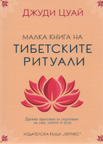Малка книга на Тибетските ритуали