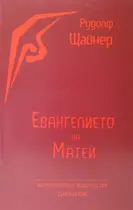 Евангелието на Матей - Рудолф Щайнер