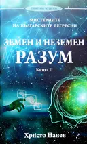 Земен и неземен разум - Мистериите на българските регресии I Христо Нанев