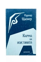 Карма на неистината - Рудолф Щайнер