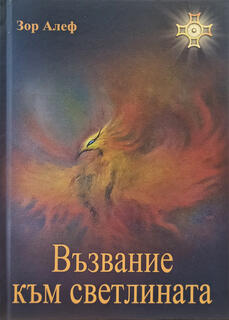 Възвание към Светлината