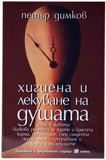 Петър Димков - Хигиена и лекуване на душата