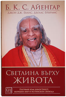Светлина върху живота | Б. К. С. Айенгар 