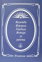 Молитви, Формули, Правила, Методи за работа - Учителя