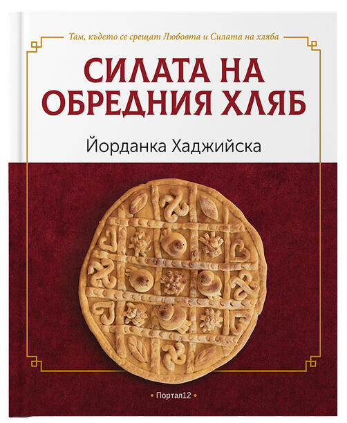Силата на българския хляб