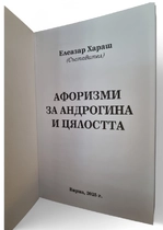 Афоризми за Андрогина и Целостта - Елеазар Хараш (нова книга 2026)