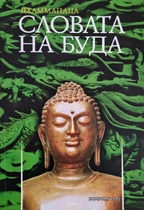 Словата на Буда | Дхаммапада - колекция от 423 стиха в мистични изречения
