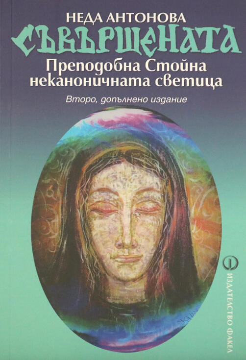 Съвършената - Преподобна Стойна 