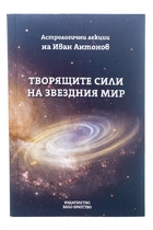 Творящите сили на Звездния Мир - Иван Антонов