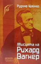 Мисията на Рихард Вагнер - Рудолф Щайнер 
