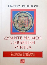 Думите на моя съвършен Учител - Патрул Ринпоче
