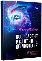 Космология, религия и философия - Рудолф Щайнер