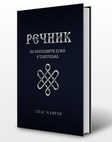 Спас Мавров - Речник на сакралните думи в тангризма (2019)