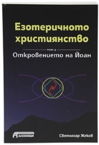 Езотеричното християнство - Откровението на Йоан | Светлозар Жеков (ТОМ 4)